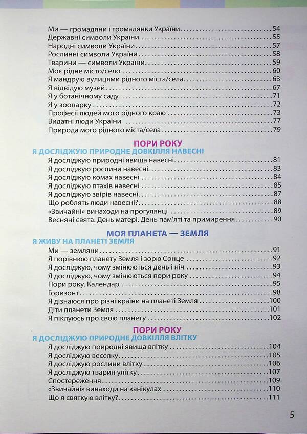 I Explore The World. Textbook Of The Integrated Course For The 2Nd Grade Of ZZSO In 2 Parts. Part 2 / Я досліджую світ. Підручник інтегрованого курсу для 2 класу ЗЗСО у 2-х частинах. Частина 2 Inna Bolshakova, Marina Prystinskaya / Інна Большакова, Марина Прістінська 9786170989499-4