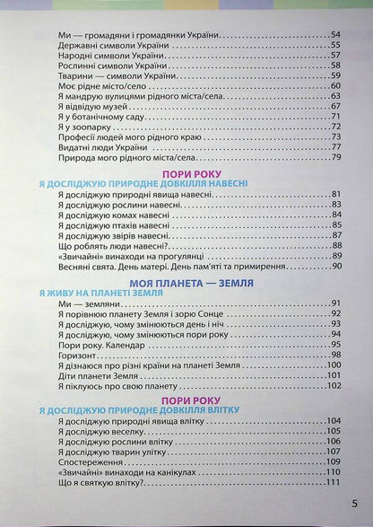 I Explore The World. Textbook Of The Integrated Course For The 2Nd Grade Of ZZSO In 2 Parts. Part 2 / Я досліджую світ. Підручник інтегрованого курсу для 2 класу ЗЗСО у 2-х частинах. Частина 2 Inna Bolshakova, Marina Prystinskaya / Інна Большакова, Марина Прістінська 9786170989499-4