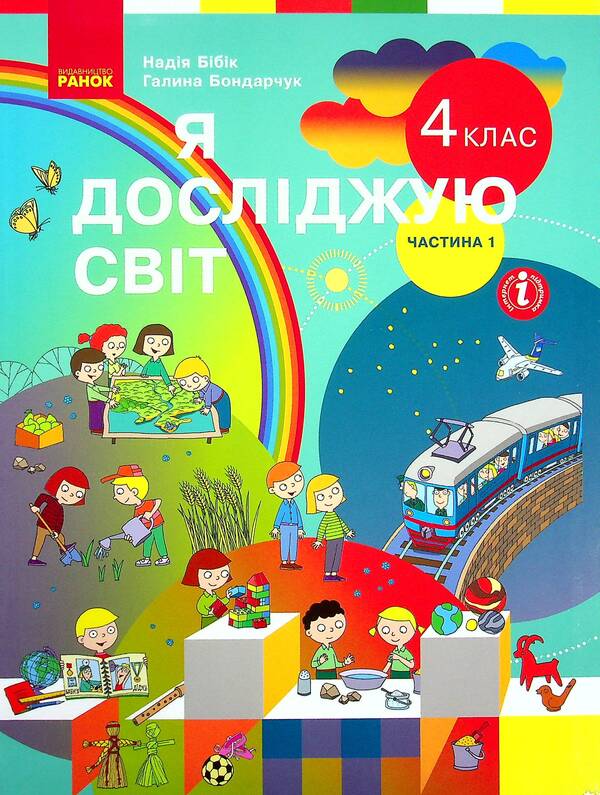 I Explore The World. Tutorial For 4Th Grade In 2 Parts. Part 1 / Я досліджую світ. Підручник для 4 класу у 2-х частинах. Частина 1 Nadezhda Bibik, Galina Bondarchuk / Наджда Бібік, Галіна Бондархук 9786170969002-1