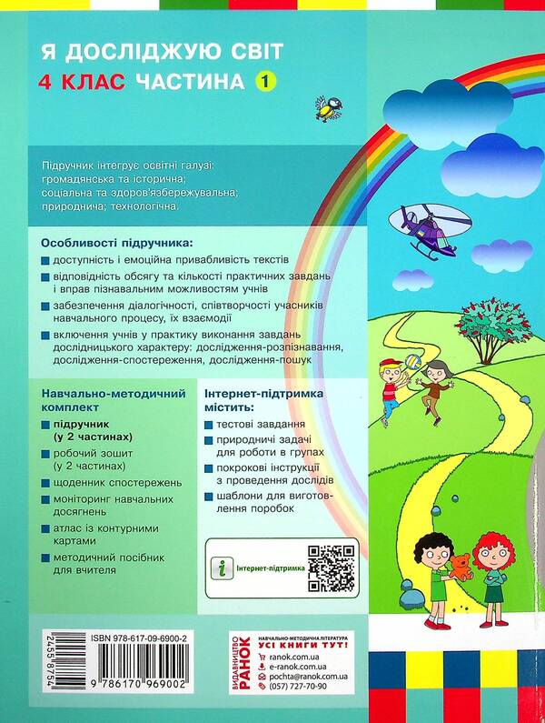 I Explore The World. Tutorial For 4Th Grade In 2 Parts. Part 1 / Я досліджую світ. Підручник для 4 класу у 2-х частинах. Частина 1 Nadezhda Bibik, Galina Bondarchuk / Наджда Бібік, Галіна Бондархук 9786170969002-2