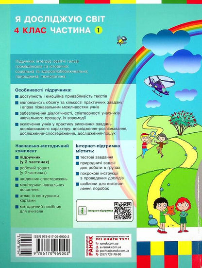 I Explore The World. Tutorial For 4Th Grade In 2 Parts. Part 1 / Я досліджую світ. Підручник для 4 класу у 2-х частинах. Частина 1 Nadezhda Bibik, Galina Bondarchuk / Наджда Бібік, Галіна Бондархук 9786170969002-2