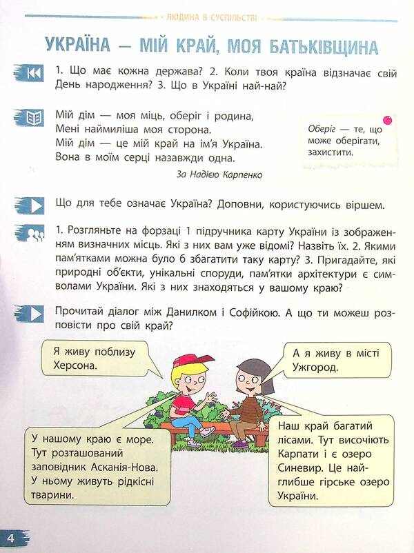 I Explore The World. Tutorial For 4Th Grade In 2 Parts. Part 1 / Я досліджую світ. Підручник для 4 класу у 2-х частинах. Частина 1 Nadezhda Bibik, Galina Bondarchuk / Наджда Бібік, Галіна Бондархук 9786170969002-5