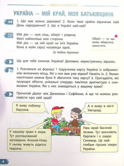 I Explore The World. Tutorial For 4Th Grade In 2 Parts. Part 1 / Я досліджую світ. Підручник для 4 класу у 2-х частинах. Частина 1 Nadezhda Bibik, Galina Bondarchuk / Наджда Бібік, Галіна Бондархук 9786170969002-5