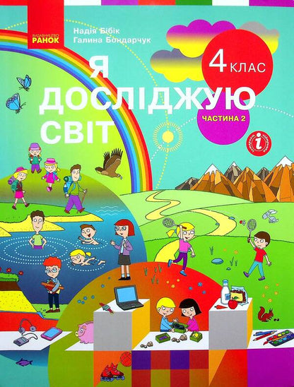 I Explore The World. Tutorial For 4Th Grade In 2 Parts. Part 2 / Я досліджую світ. Підручник для 4 класу у 2-х частинах. Частина 2 Nadezhda Bibik, Galina Bondarchuk / Наджда Бібік, Галіна Бондархук 9786170969101-1