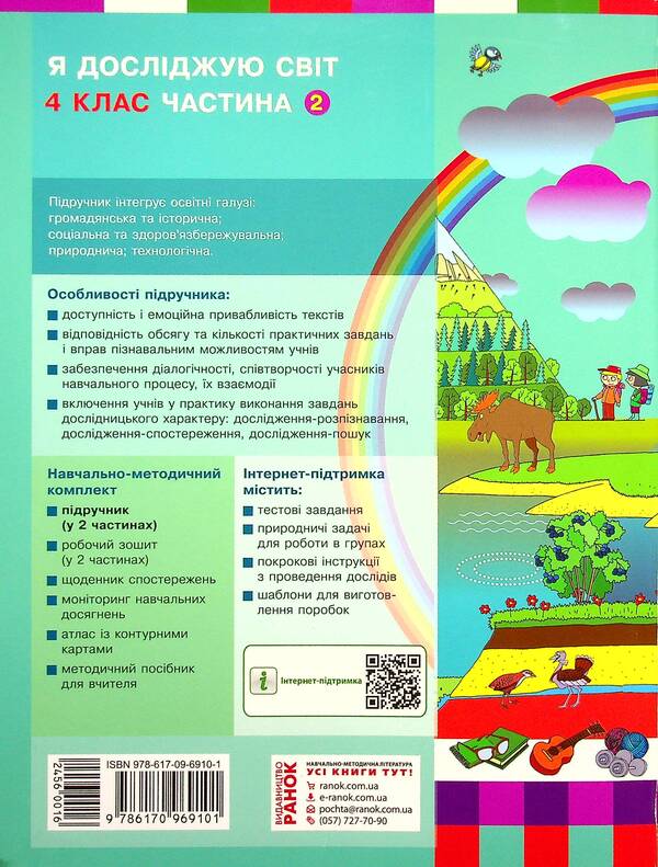 I Explore The World. Tutorial For 4Th Grade In 2 Parts. Part 2 / Я досліджую світ. Підручник для 4 класу у 2-х частинах. Частина 2 Nadezhda Bibik, Galina Bondarchuk / Наджда Бібік, Галіна Бондархук 9786170969101-2