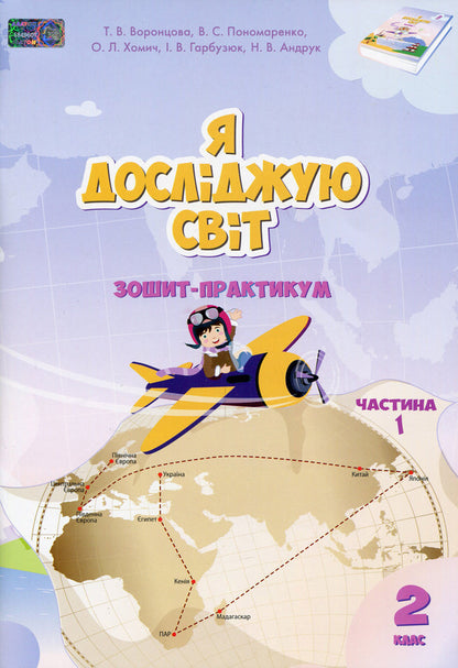I Explore The World. Workbook. 2Nd Class. Part 1 - Я дослджую свт. Зошит-практикум. 2 клас. Частина 1 Tatiana Vorontsova, Vladimir Ponomarenko, Elena Khomych, Iryna Garbuzyuk, Natalia Andruk - Татьяна Воронцова, Владимир Пономаренко, Елена Хомич, Ирина Гарбузюк, Наталия Андрук 9789662663686-1