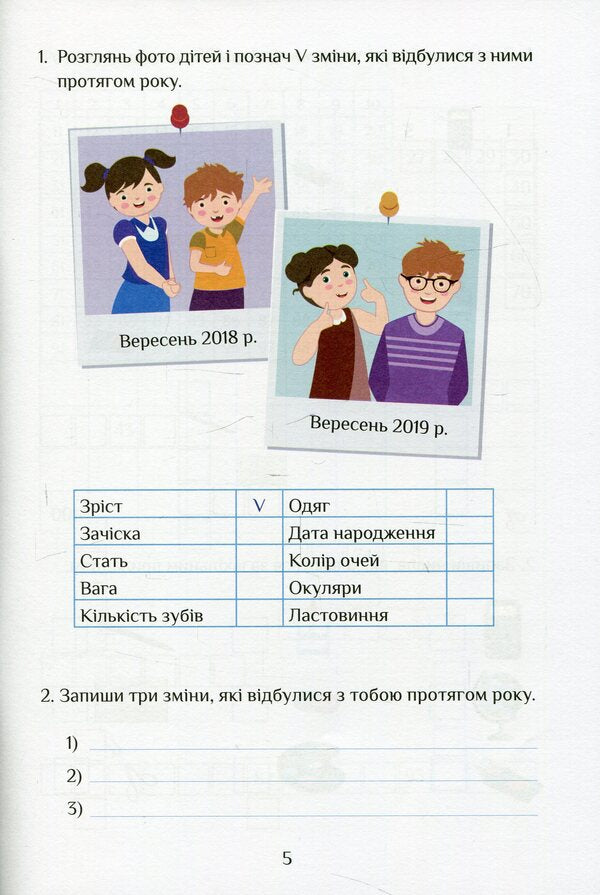 I Explore The World. Workbook. 2Nd Class. Part 1 - Я дослджую свт. Зошит-практикум. 2 клас. Частина 1 Tatiana Vorontsova, Vladimir Ponomarenko, Elena Khomych, Iryna Garbuzyuk, Natalia Andruk - Татьяна Воронцова, Владимир Пономаренко, Елена Хомич, Ирина Гарбузюк, Наталия Андрук 9789662663686-5