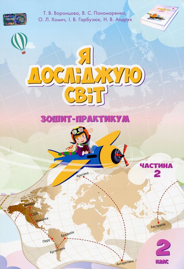 I Explore The World. Workbook. 2Nd Class. Part 2 - Я дослджую свт. Зошит-практикум. 2 клас. Частина 2 Elena Khomych, Vladimir Ponomarenko, Tatyana Vorontsova, Iryna Garbuzyuk, Natalia Andruk - Елена Хомич, Владимир Пономаренко, Татьяна Воронцова, Ирина Гарбузюк, Наталия Андрук 9789662663860-1