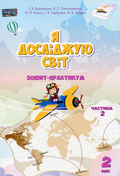 I Explore The World. Workbook. 2Nd Class. Part 2 - Я дослджую свт. Зошит-практикум. 2 клас. Частина 2 Elena Khomych, Vladimir Ponomarenko, Tatyana Vorontsova, Iryna Garbuzyuk, Natalia Andruk - Елена Хомич, Владимир Пономаренко, Татьяна Воронцова, Ирина Гарбузюк, Наталия Андрук 9789662663860-1