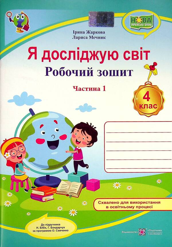 I Explore The World. Workbook. Grade 4. In 2 Parts. Part 1 / Я досліджую світ. Робочий зошит. 4 клас. У 2-х частинах. Частина 1 Larisa Mechnik, Irina Zharkov / Лариса Магік, Ірина Заркова 9789660739338-1