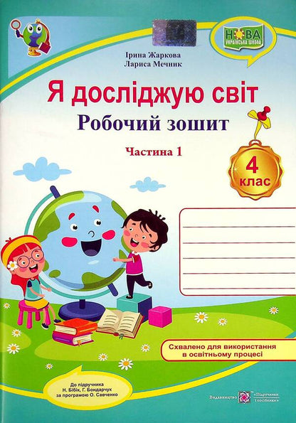 I Explore The World. Workbook. Grade 4. In 2 Parts. Part 1 / Я досліджую світ. Робочий зошит. 4 клас. У 2-х частинах. Частина 1 Larisa Mechnik, Irina Zharkov / Лариса Магік, Ірина Заркова 9789660739338-1