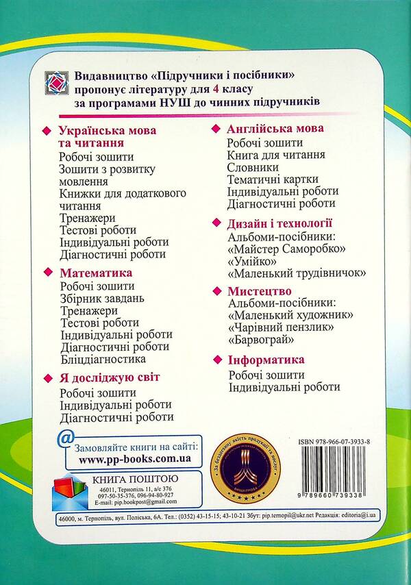 I Explore The World. Workbook. Grade 4. In 2 Parts. Part 1 / Я досліджую світ. Робочий зошит. 4 клас. У 2-х частинах. Частина 1 Larisa Mechnik, Irina Zharkov / Лариса Магік, Ірина Заркова 9789660739338-2
