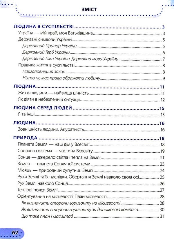 I Explore The World. Workbook. Grade 4. In 2 Parts. Part 1 / Я досліджую світ. Робочий зошит. 4 клас. У 2-х частинах. Частина 1 Larisa Mechnik, Irina Zharkov / Лариса Магік, Ірина Заркова 9789660739338-3