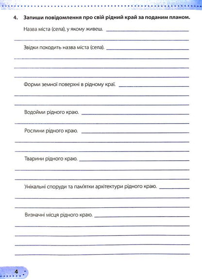I Explore The World. Workbook. Grade 4. In 2 Parts. Part 1 / Я досліджую світ. Робочий зошит. 4 клас. У 2-х частинах. Частина 1 Larisa Mechnik, Irina Zharkov / Лариса Магік, Ірина Заркова 9789660739338-6