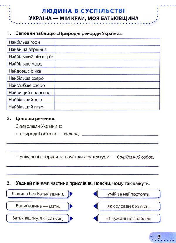 I Explore The World. Workbook. Grade 4. In 2 Parts. Part 1 / Я досліджую світ. Робочий зошит. 4 клас. У 2-х частинах. Частина 1 Larisa Mechnik, Irina Zharkov / Лариса Магік, Ірина Заркова 9789660739338-5
