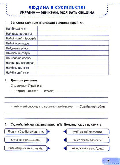 I Explore The World. Workbook. Grade 4. In 2 Parts. Part 1 / Я досліджую світ. Робочий зошит. 4 клас. У 2-х частинах. Частина 1 Larisa Mechnik, Irina Zharkov / Лариса Магік, Ірина Заркова 9789660739338-5
