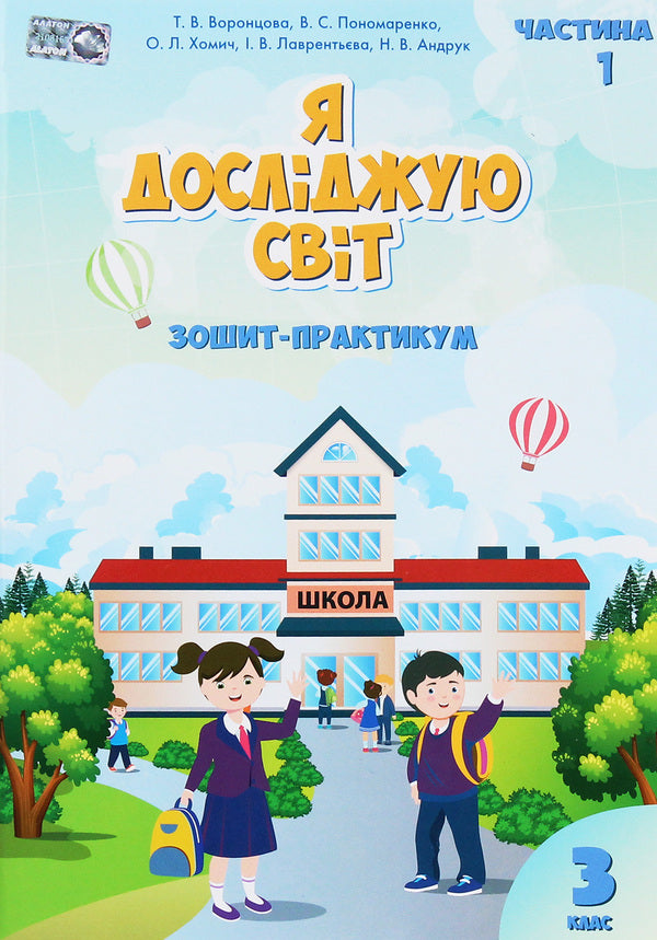 I Explore The World. Workbook. Part 1. 3Rd Grade - Я дослджую свт. Зошит-практикум. Частина 1. 3 клас Elena Khomych, Iryna Lavrentyeva, Tatiana Vorontsova, Natalia Andruk - Олена Хомч, рина Лаврентьва, Тетяна Воронцова, Наталя Андрук 9789662663891-1