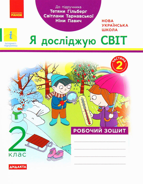 I Explore The World. Workbook. Part 2. 2 Grade / Я досліджую світ. Робочий зошит. Частина 2. 2 клас Antonina Nazarenko / Антоніна Назаренко 9786170956897-1