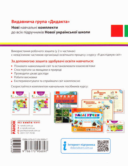 I Explore The World. Workbook. Part 2. 2 Grade / Я досліджую світ. Робочий зошит. Частина 2. 2 клас Antonina Nazarenko / Антоніна Назаренко 9786170956897-2