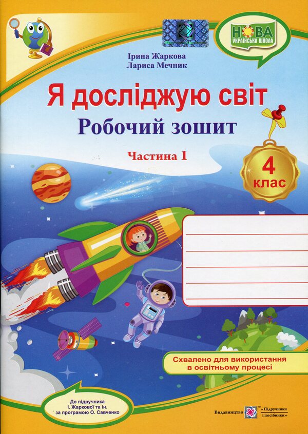 I Explore The World. Workbook For 4Th Grade. In 2 Parts. Part 1 / Я досліджую світ. Робочий зошит для 4 класу. У 2-х частинах. Частина 1 Larisa Mechnyk, Iryna Zharkova / Лариса Мечник, Ірина Жаркова 9789660738775-1