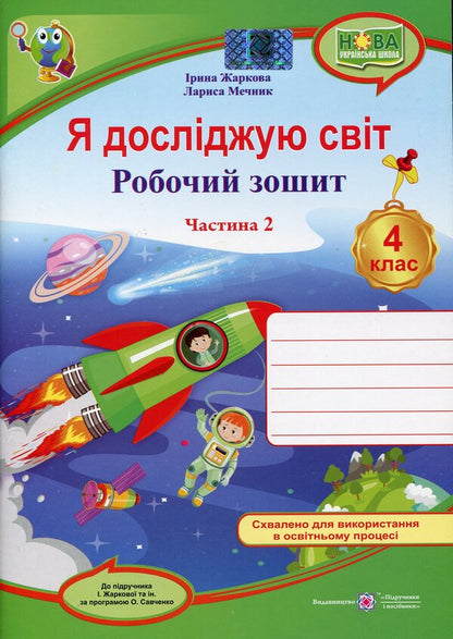 I Explore The World. Workbook For 4Th Grade. In 2 Parts. Part 2 / Я досліджую світ. Робочий зошит для 4 класу. У 2-х частинах. Частина 2 Larisa Mechnyk, Iryna Zharkova / Лариса Мечник, Ірина Жаркова 9789660738782-1