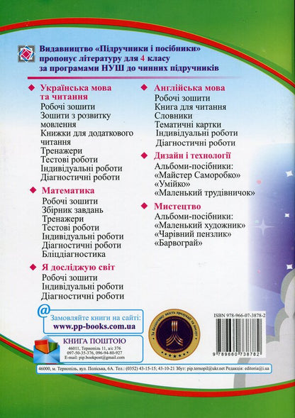 I Explore The World. Workbook For 4Th Grade. In 2 Parts. Part 2 / Я досліджую світ. Робочий зошит для 4 класу. У 2-х частинах. Частина 2 Larisa Mechnyk, Iryna Zharkova / Лариса Мечник, Ірина Жаркова 9789660738782-2