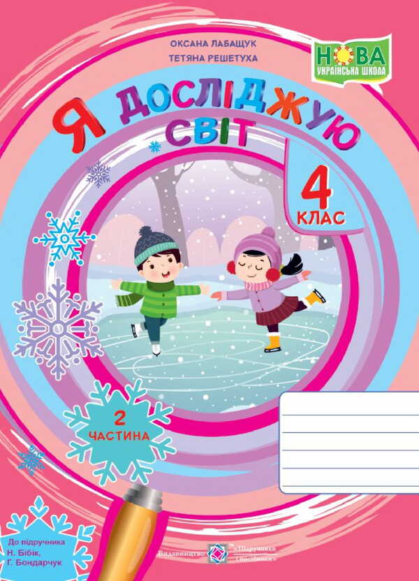 I Explore The World. Workbook For 4Th Grade. Part 2 - Я дослджую свт. Робочий зошит для 4 класу. Частина 2 Oksana Labashchuk, Tatiana Reshetukha - Оксана Лабащук, Татьяна Решетуха 9789660741225-1