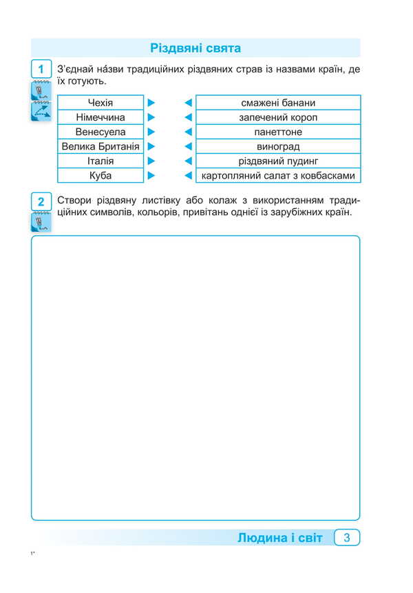I Explore The World. Workbook For 4Th Grade. Part 2 - Я дослджую свт. Робочий зошит для 4 класу. Частина 2 Oksana Labashchuk, Tatiana Reshetukha - Оксана Лабащук, Татьяна Решетуха 9789660741225-4