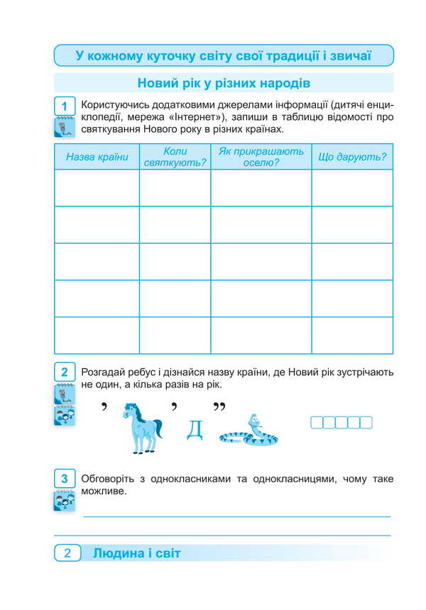 I Explore The World. Workbook For 4Th Grade. Part 2 - Я дослджую свт. Робочий зошит для 4 класу. Частина 2 Oksana Labashchuk, Tatiana Reshetukha - Оксана Лабащук, Татьяна Решетуха 9789660741225-3