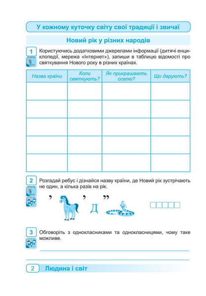 I Explore The World. Workbook For 4Th Grade. Part 2 - Я дослджую свт. Робочий зошит для 4 класу. Частина 2 Oksana Labashchuk, Tatiana Reshetukha - Оксана Лабащук, Татьяна Решетуха 9789660741225-3