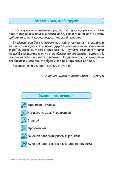 I Explore The World. Workbook For 4Th Grade. Part 2 - Я дослджую свт. Робочий зошит для 4 класу. Частина 2 Oksana Labashchuk, Tatiana Reshetukha - Оксана Лабащук, Татьяна Решетуха 9789660741225-2