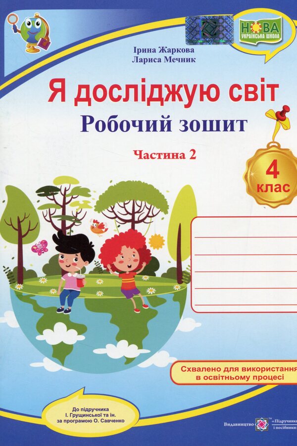 I Explore The World. Workbook For 4Th Grade CSO. In 2 Parts. Part 2 (To The Textbook I. Grushchinskaya And Others) / Я досліджую світ. Робочий зошит для 4 класу ЗЗСО. У 2-х частинах. Частина 2 (до підруч. І. Грущинської та ін.) Larisa Mechnik, Irina Zharkov / Лариса Магік, Ірина Заркова 9789660740075-1