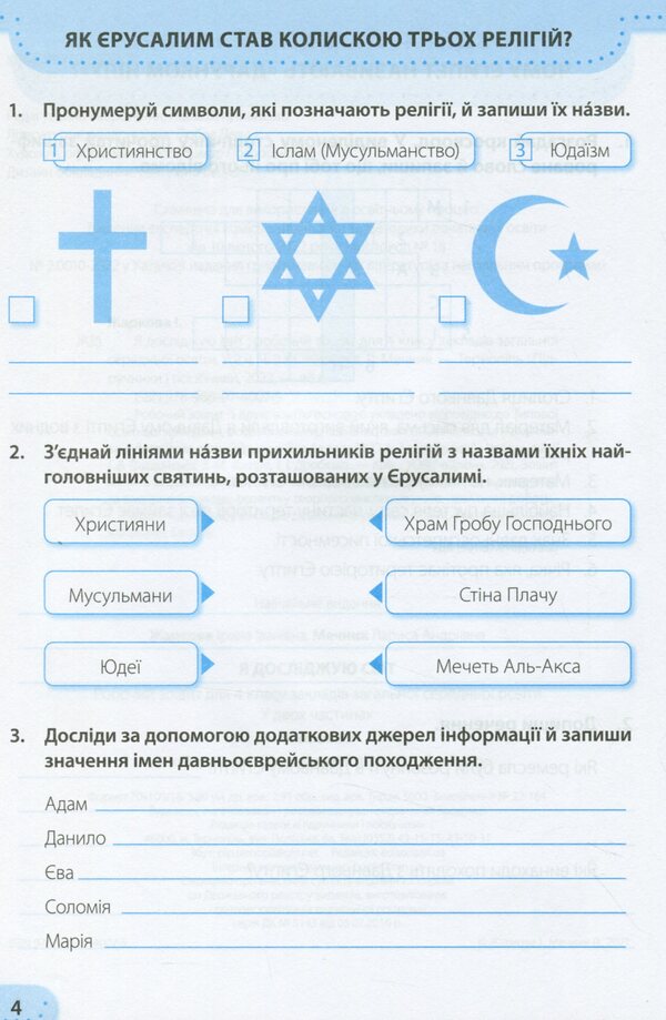 I Explore The World. Workbook For 4Th Grade CSO. In 2 Parts. Part 2 (To The Textbook I. Grushchinskaya And Others) / Я досліджую світ. Робочий зошит для 4 класу ЗЗСО. У 2-х частинах. Частина 2 (до підруч. І. Грущинської та ін.) Larisa Mechnik, Irina Zharkov / Лариса Магік, Ірина Заркова 9789660740075-4