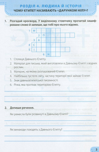 I Explore The World. Workbook For 4Th Grade CSO. In 2 Parts. Part 2 (To The Textbook I. Grushchinskaya And Others) / Я досліджую світ. Робочий зошит для 4 класу ЗЗСО. У 2-х частинах. Частина 2 (до підруч. І. Грущинської та ін.) Larisa Mechnik, Irina Zharkov / Лариса Магік, Ірина Заркова 9789660740075-3