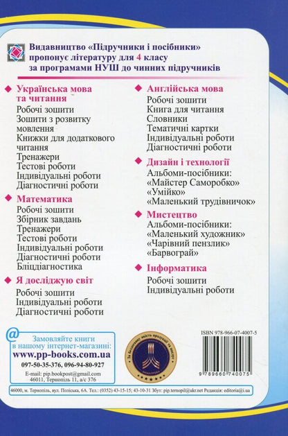 I Explore The World. Workbook For 4Th Grade CSO. In 2 Parts. Part 2 (To The Textbook I. Grushchinskaya And Others) / Я досліджую світ. Робочий зошит для 4 класу ЗЗСО. У 2-х частинах. Частина 2 (до підруч. І. Грущинської та ін.) Larisa Mechnik, Irina Zharkov / Лариса Магік, Ірина Заркова 9789660740075-2