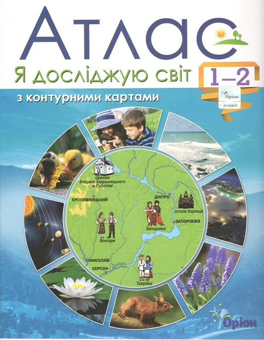 I Explore The World 1-2 Grade Atlas + Contour Maps - Я дослджую свт 1-2 клас Атлас + контурн карти Tatyana Hilberg - Тетяна Гльберг 9789669915412-2