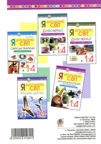 I Explore The World 1-4 Classes A Mini-Encyclopedia For Chumsy People Play, Learn, Develop - Я дослджую свт 1-4 класи Мн-енциклопедя для чомусикв Грайся, навчайся, розвивайся Antonina Kanyshchenko - Антонна Канщенко 2005000012891-2