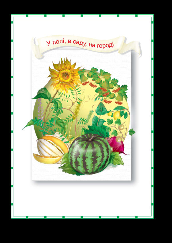 I Explore The World 1-4 Classes A Mini-Encyclopedia For Chumsy People Play, Learn, Develop - Я дослджую свт 1-4 класи Мн-енциклопедя для чомусикв Грайся, навчайся, розвивайся Antonina Kanyshchenko - Антонна Канщенко 2005000012891-6