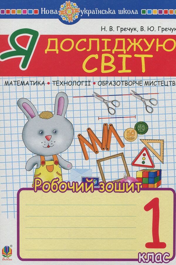 I Explore The World 1St Class Math Art Technologies A Workbook - Я дослджую свт 1 клас Математика Образотворче мистецтво Технолог Робочий зошит Vasyl Grechuk, Natalia Kyshchuk - Василь Гречук, Наталя Кщук 9789661057325-1