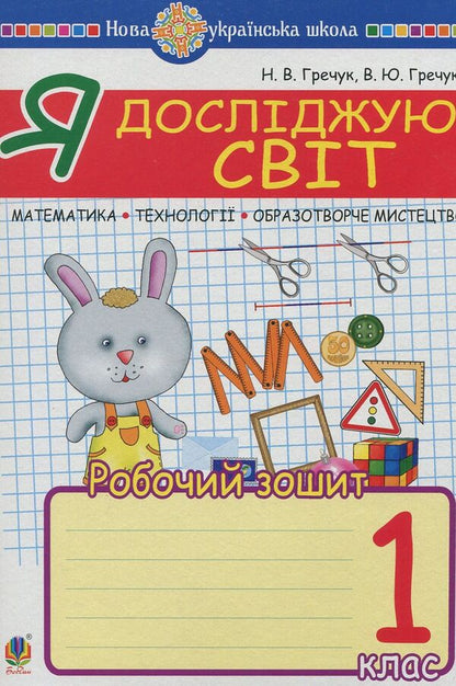 I Explore The World 1St Class Math Art Technologies A Workbook - Я дослджую свт 1 клас Математика Образотворче мистецтво Технолог Робочий зошит Vasyl Grechuk, Natalia Kyshchuk - Василь Гречук, Наталя Кщук 9789661057325-1