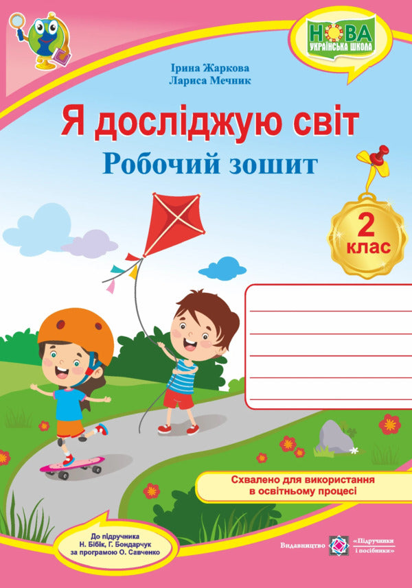 I Explore The World 2Nd Class Workbook Under The Guidance Of N Bibik - Я дослджую свт 2 клас Робочий зошит до пдручн Н Ббк Iryna Zharkova, Larisa Mechnyk - рина Жаркова, Лариса Мечник 9789660743427-1