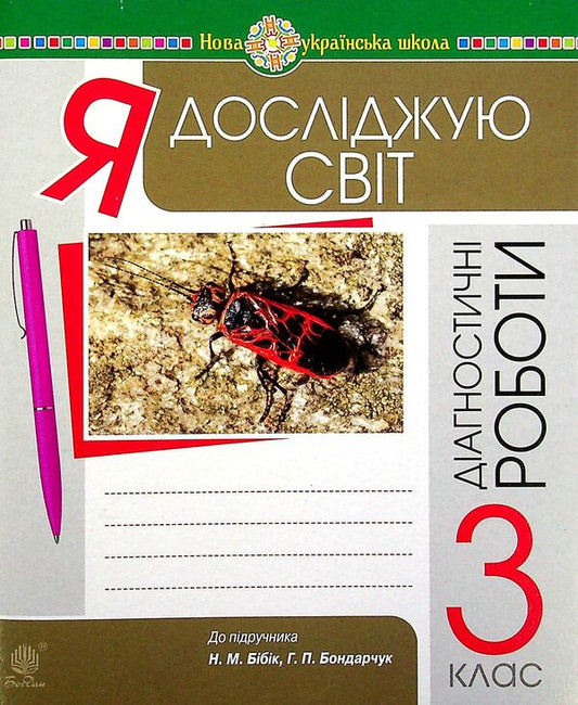 I Explore The World 3Rd Grade Collection Of Diagnostic Works - Я дослджую свт 3 клас Збрник дагностичних робт Natalya Shost, Tatiana Gladyuk, Natalya Budnaya - Наталя Шост, Тетяна Гладюк, Наталя Будна 9789661066020-1