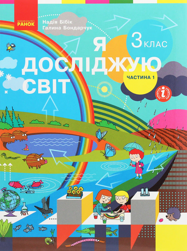 I Explore The World 3Rd Grade In 2 Parts Part 1 - Я дослджую свт 3 клас У 2 частинах Частина 1 Nadezhda Bybyk, Halyna Bondarchuk - Надя Ббк, Галина Бондарчук 9786170962805-1