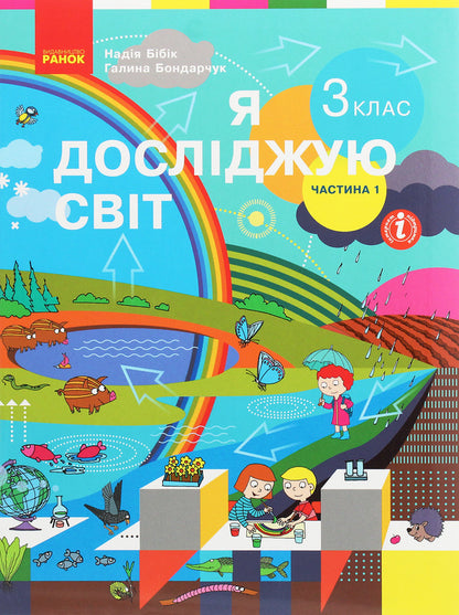 I Explore The World 3Rd Grade In 2 Parts Part 1 - Я дослджую свт 3 клас У 2 частинах Частина 1 Nadezhda Bybyk, Halyna Bondarchuk - Надя Ббк, Галина Бондарчук 9786170962805-1
