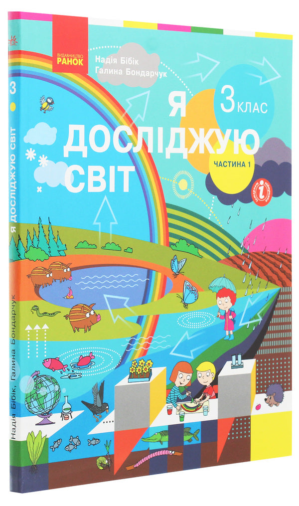 I Explore The World 3Rd Grade In 2 Parts Part 1 - Я дослджую свт 3 клас У 2 частинах Частина 1 Nadezhda Bybyk, Halyna Bondarchuk - Надя Ббк, Галина Бондарчук 9786170962805-3