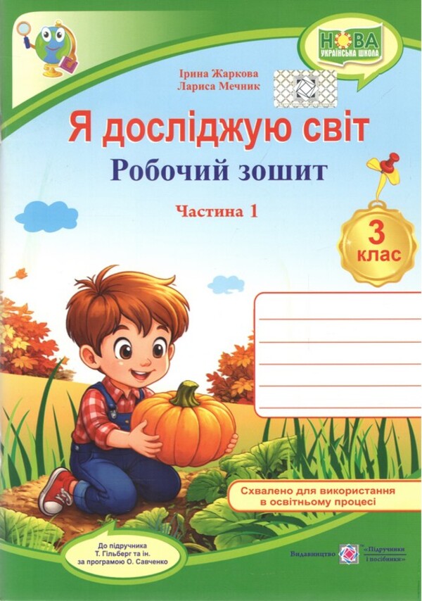 I Explore The World 3Rd Grade Part 1 Workbook For The Textbook Hilberg T - Я дослджую свт 3 клас Частина 1 Робочий зошит до пдручника Гльберг Т Iryna Zharkova, Larisa Mechnyk - рина Жаркова, Лариса Мечник 9789660745490-1