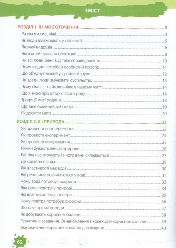 I Explore The World 3Rd Grade Part 1 Workbook For The Textbook Hilberg T - Я дослджую свт 3 клас Частина 1 Робочий зошит до пдручника Гльберг Т Iryna Zharkova, Larisa Mechnyk - рина Жаркова, Лариса Мечник 9789660745490-2