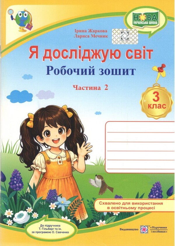 I Explore The World 3Rd Grade Part 2 Workbook For The Textbook Hilberg T - Я дослджую свт 3 клас Частина 2 Робочий зошит до пдручника Гльберг Т Iryna Zharkova, Larisa Mechnyk - рина Жаркова, Лариса Мечник 9789660745506-1