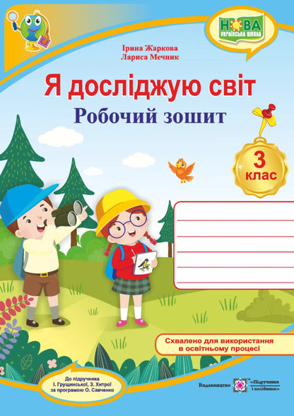 I Explore The World 3Rd Grade Workbook For The Textbook Of I Hrushchynska - Я дослджую свт 3 клас Робочий зошит до пдручника  Грущинсько Larisa Mechnyk, Iryna Zharkova - Лариса Мечник, рина Жаркова 9789660745599-1