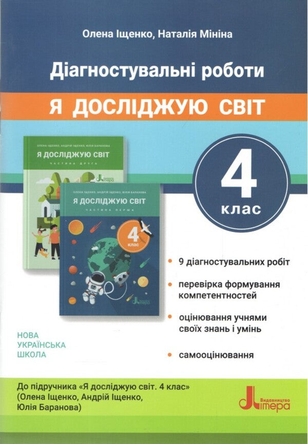 I Explore The World 4Th Grade Diagnostic Works - Я дослджую свт 4 клас Дагностичн роботи Elena Ishchenko, Natalia Minina - Олена щенко, Наталя Мнна 9789669456083-1